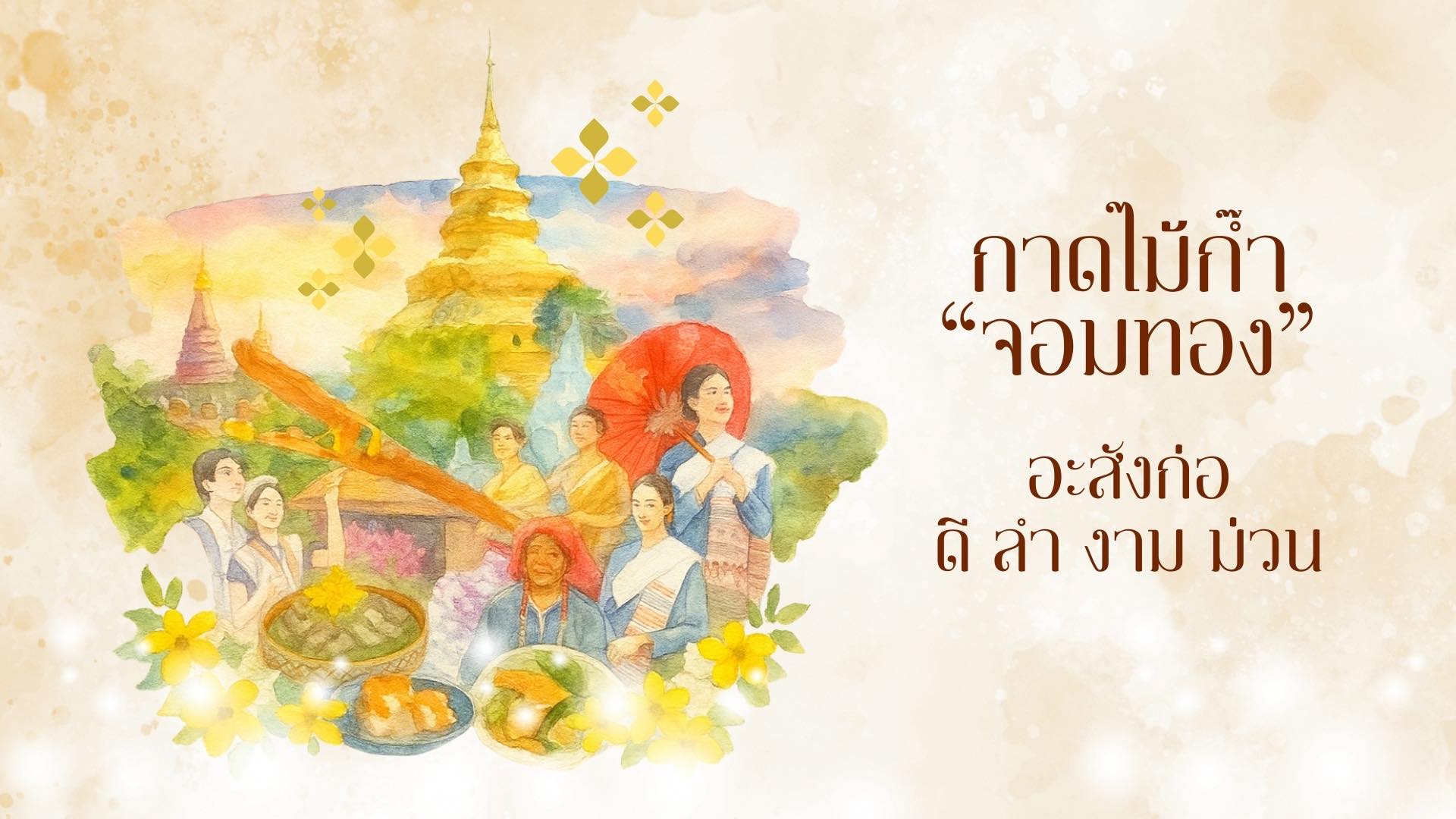 ภาพกิจกรรมกาดครั้งที่ 2