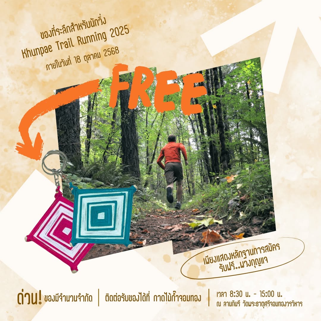 ของที่ระลึกสุดพิเศษ สำหรับนักวิ่ง Khunpae Trail Running 2025!
