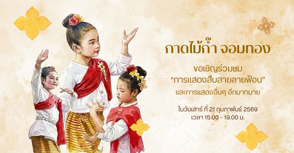 ขอเชิญร่วมสัมผัสเสน่ห์วิถีล้านนาในงาน “กาดไม้ก๊ำจอมทอง”