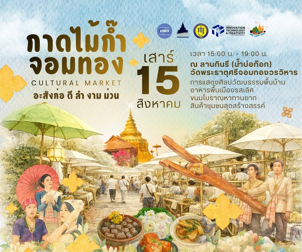 ✨ กาดไม้ก๊ำจอมทอง ✨ อะสังก่อ ดี ลำ งาม ม่วน ครั้งที่ 10